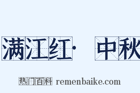 满江红·中秋是什么意思的图片